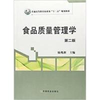 11食品质量管理学(第二版)(陆兆新)9787109154100LL