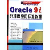 11Oracle9i数据库应用标准教程9787542726421LL