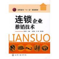 11连锁企业推销技术9787122055743LL