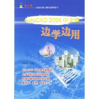 11AutoCAD2004中文版边学边用9787801832948LL