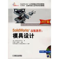 112007版SolidWorks高级教程:模具设计(附光盘)9787111216865