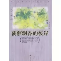 11菠萝飘香的彼岸9787532731749LL