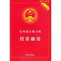 11实用版法规专辑——投资融资9787509335086LL