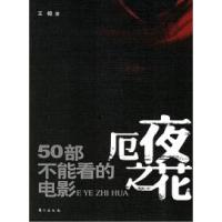 11厄夜之花——50部不能看的电影9787506023153LL