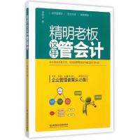 11精明老板这样管会计(全彩图解版)9787568206891LL