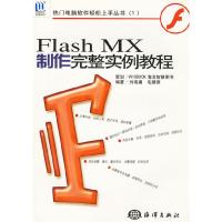 11FlashMX制作完整实例教程(附光盘)9787502758608LL