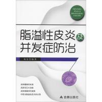 11脂溢性皮炎及并发症防治9787518615452LL