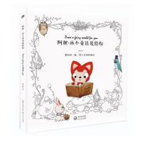 11阿狸画个童话送给你9787535483225LL