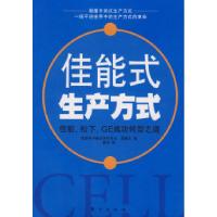 11佳能式生产方式——佳能、松下、GE成功转型之道9787506026451