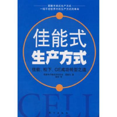 11佳能式生产方式——佳能、松下、GE成功转型之道9787506026451