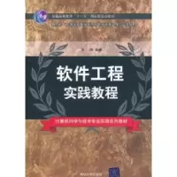 11软件工程实践教程9787302239628LL