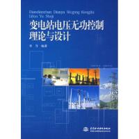 11变电站电压无功控制理论与设计9787508463070LL