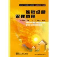 11连锁经营管理原理9787121041822LL