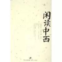 11闲读中西(天涯社区闲闲书话精选1)9787208060067LL