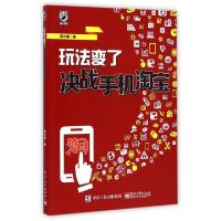 11玩法变了(决战手机淘宝)9787121257711LL