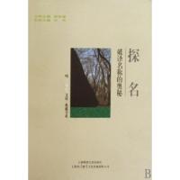 11探名(破译名称的奥秘)/典藏书系/咬文嚼字文库9787545203820LL