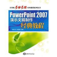 11PowerPoint2007演示文稿制作经典教程9787502777449LL