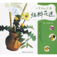 11一个人玩手工纸醉花迷9787122037565LL