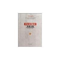 11中文文艺论文年度文摘(2008年度)9787206059742LL