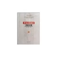 11中文文艺论文年度文摘(2008年度)9787206059742LL