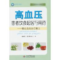 11高血压患者饮食起居与用药-稳定血压自己做主9787509160602LL