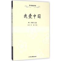 11我爱中国:闻一多励志文选9787515810720LL