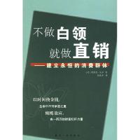 11不做白领就做直销——建立永恒的消费群体9787801837332LL