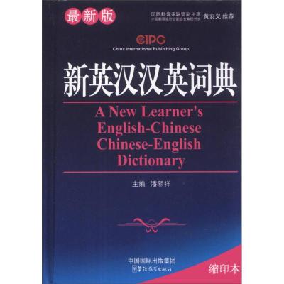 11新英汉汉英词典 潘熙祥 主编 华语教学出版社9787802003590LL