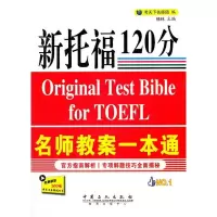 11新托福120分名师教案一本通9787511412546LL