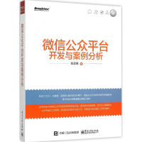 11微信公众平台开发与案例分析(附光盘)9787121271168LL