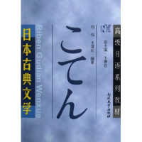 11日本古典文学(高级日语系列教材)9787310024490LL