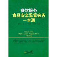 11餐饮服务食品安全监管实务一本通9787535954626LL