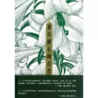 11夏目漱石的百合9787542639141LL