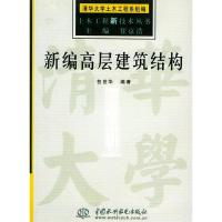 11新编高层建筑结构——土木工程新技术丛书9787508407074LL