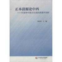 11正本清源论中西:对某种中国文化观的病理学剖析9787567516649