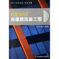 11轻松识读房屋建筑施工图/轻松识读建筑施工图丛书9787811241143