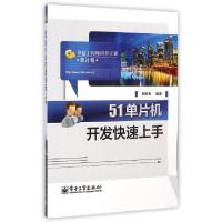 1151单片机开发快速上手(卓越工程师培养计划)9787121250668LL