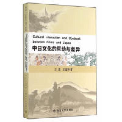 11中日文化的互动与差异9787305138003LL