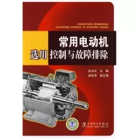 11常用电动机选用、控制与故障排除9787508394190LL
