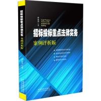 11招标投标重点法律实务:案例评析版9787509353950LL