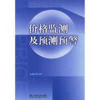 11价格监测及预测预警9787801559920LL