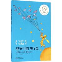 11战争中的飞行员9787548428862LL