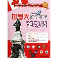 11加拿大留学移民全攻略/海外留学指南系列9787302310396LL