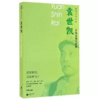 11袁世凯(一世怪杰的皇帝梦)/民国总统自叙9787539975931LL
