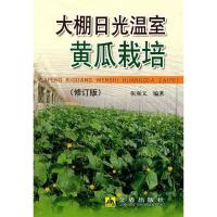 11大棚日光温室黄瓜栽培9787508252391LL