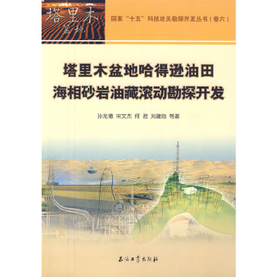 11塔里木盆地哈得逊油田海相砂岩油藏滚动勘探开发9787502184223