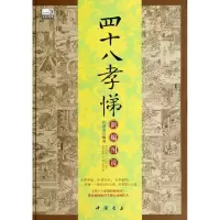 11四十八孝悌新编图说9787514910827LL