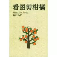 11看图剪柑橘9787109061620LL