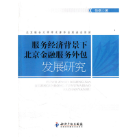 11服务经济背景下北京金融服务外包发展研究9787513013932LL
