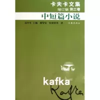 11卡夫卡文集(增订版第3卷中短篇小说)9787506357050LL